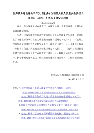 建设单位项目负责人质量安全责任八项规定(试行)等四个规定的通知(建市[2015]35号)(含附件)