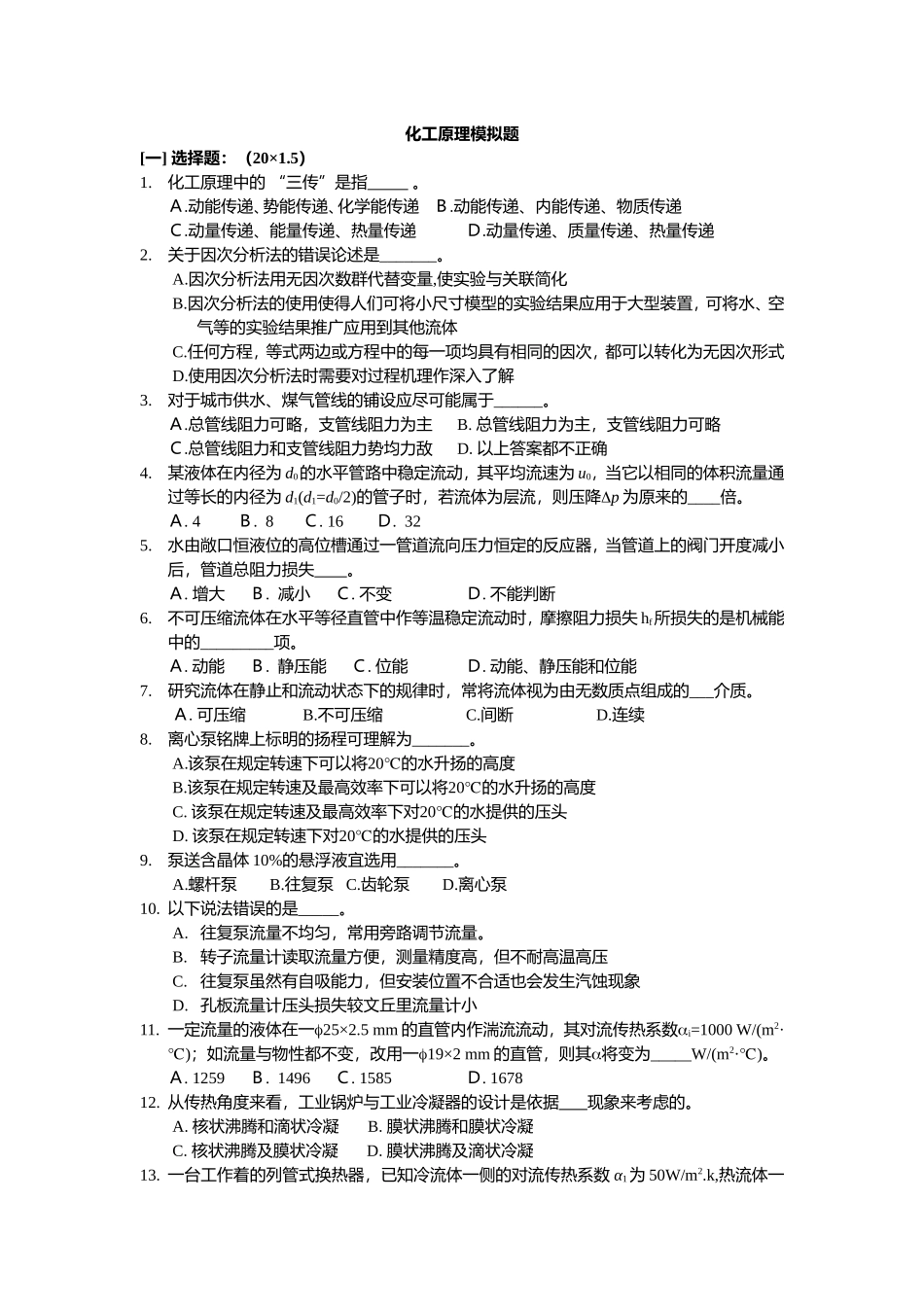 化工原理上册模拟题_第1页