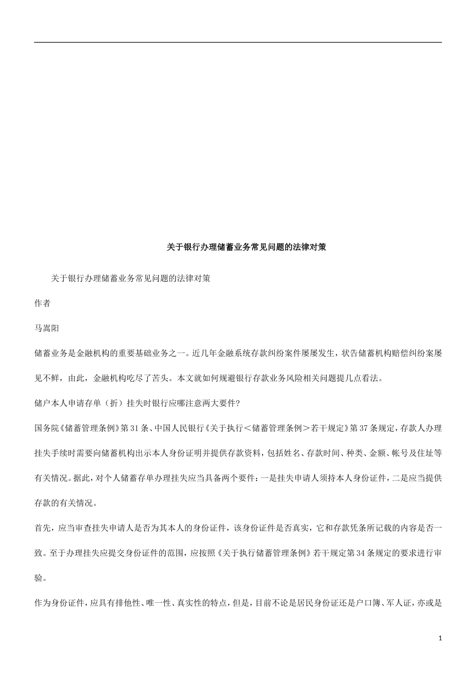 关于银行关于银行办理储蓄业务常见问题的法律对策的应用_第1页