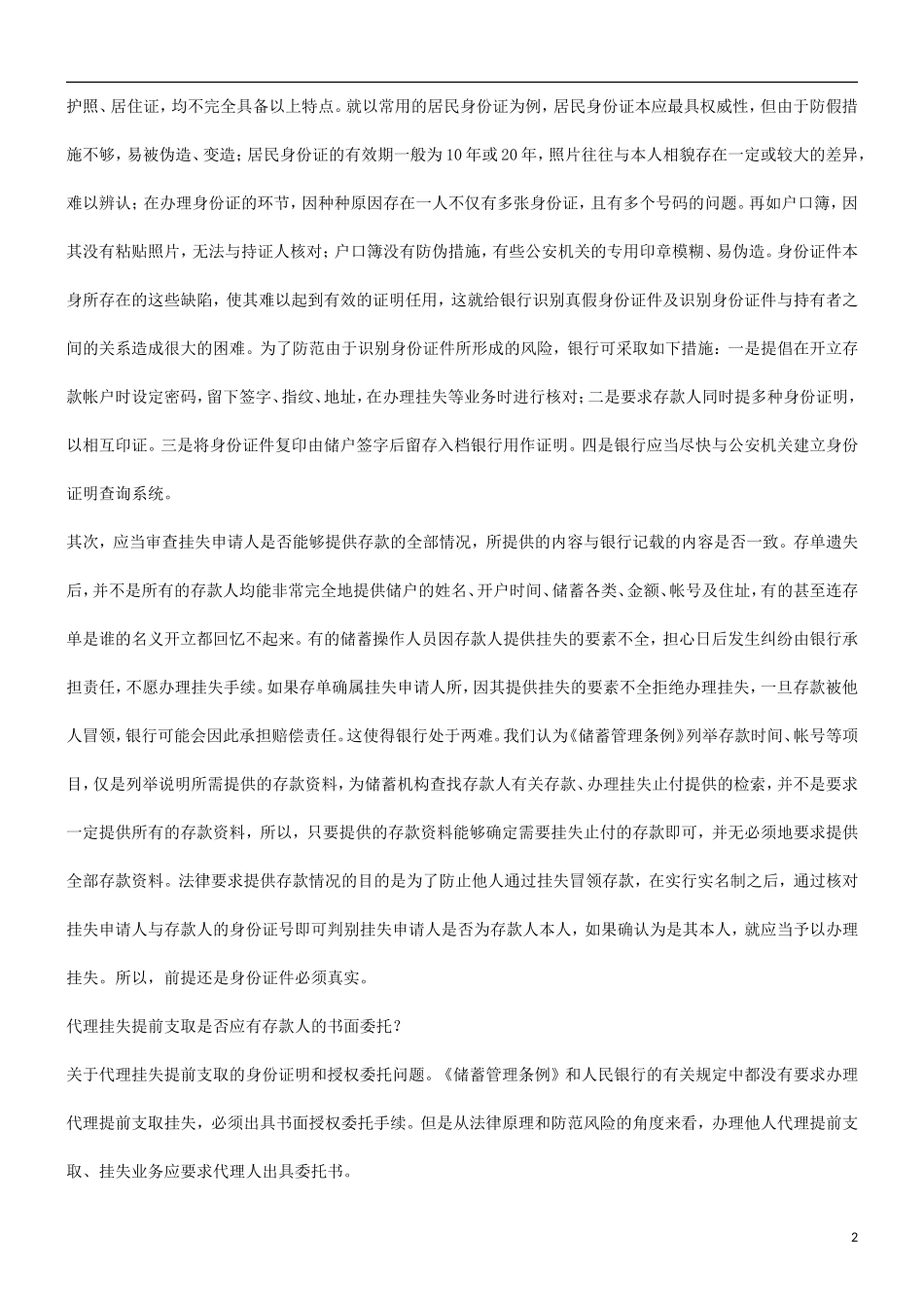 关于银行关于银行办理储蓄业务常见问题的法律对策的应用_第2页