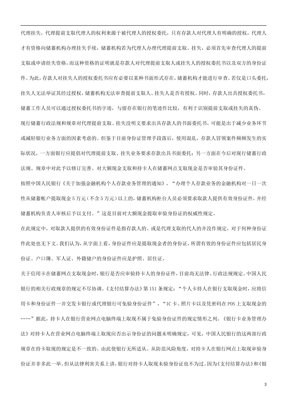关于银行关于银行办理储蓄业务常见问题的法律对策的应用_第3页