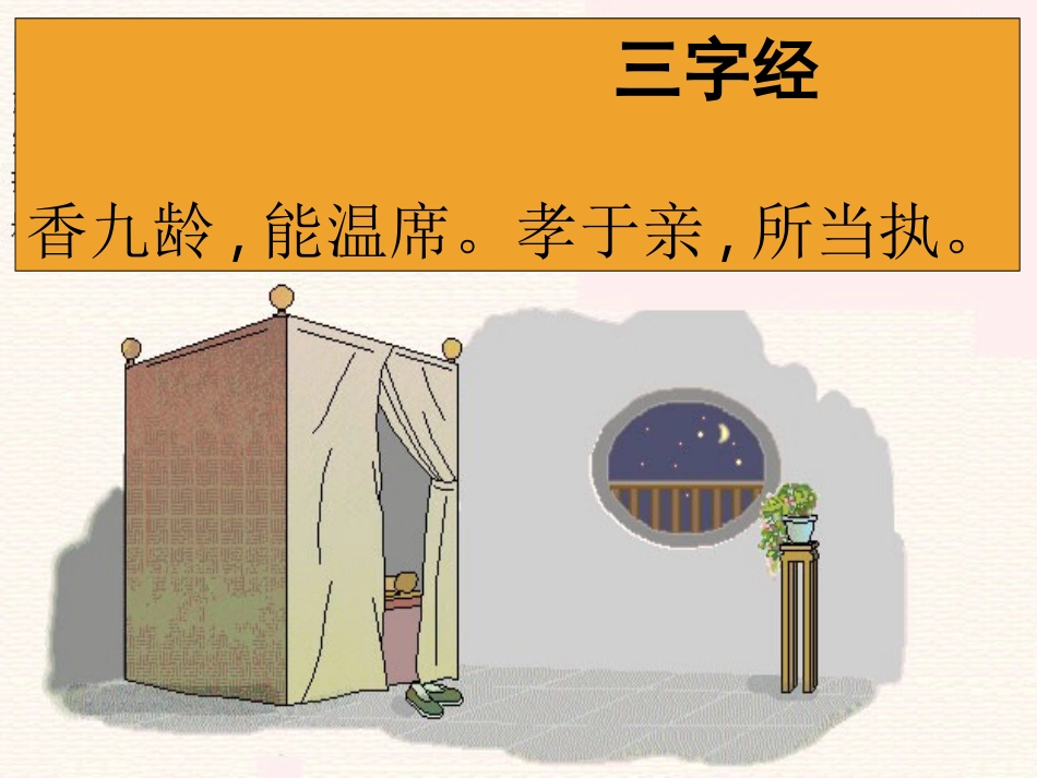 我的黄香温席_第1页