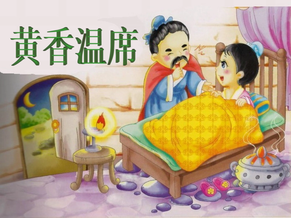 我的黄香温席_第2页