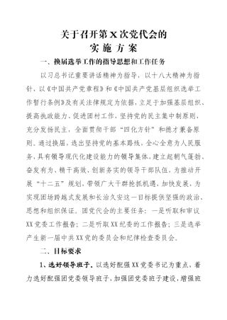 召开第X次党代会的实施方案