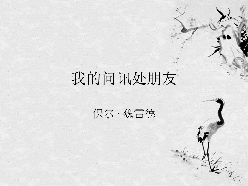 我的问讯处朋友_第1页