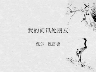 我的问讯处朋友