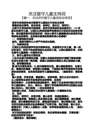 关注留守儿童主持词