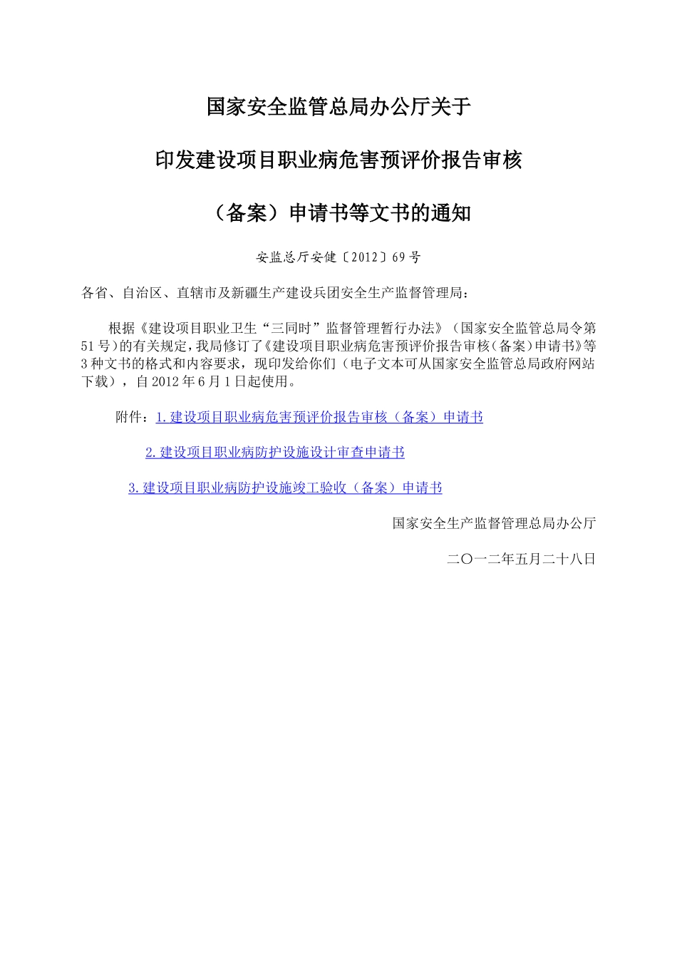 建设项目职业病危害预评价报告审核(备案)申请书等文书的通知(安监总厅安健[2012]69号)_第1页