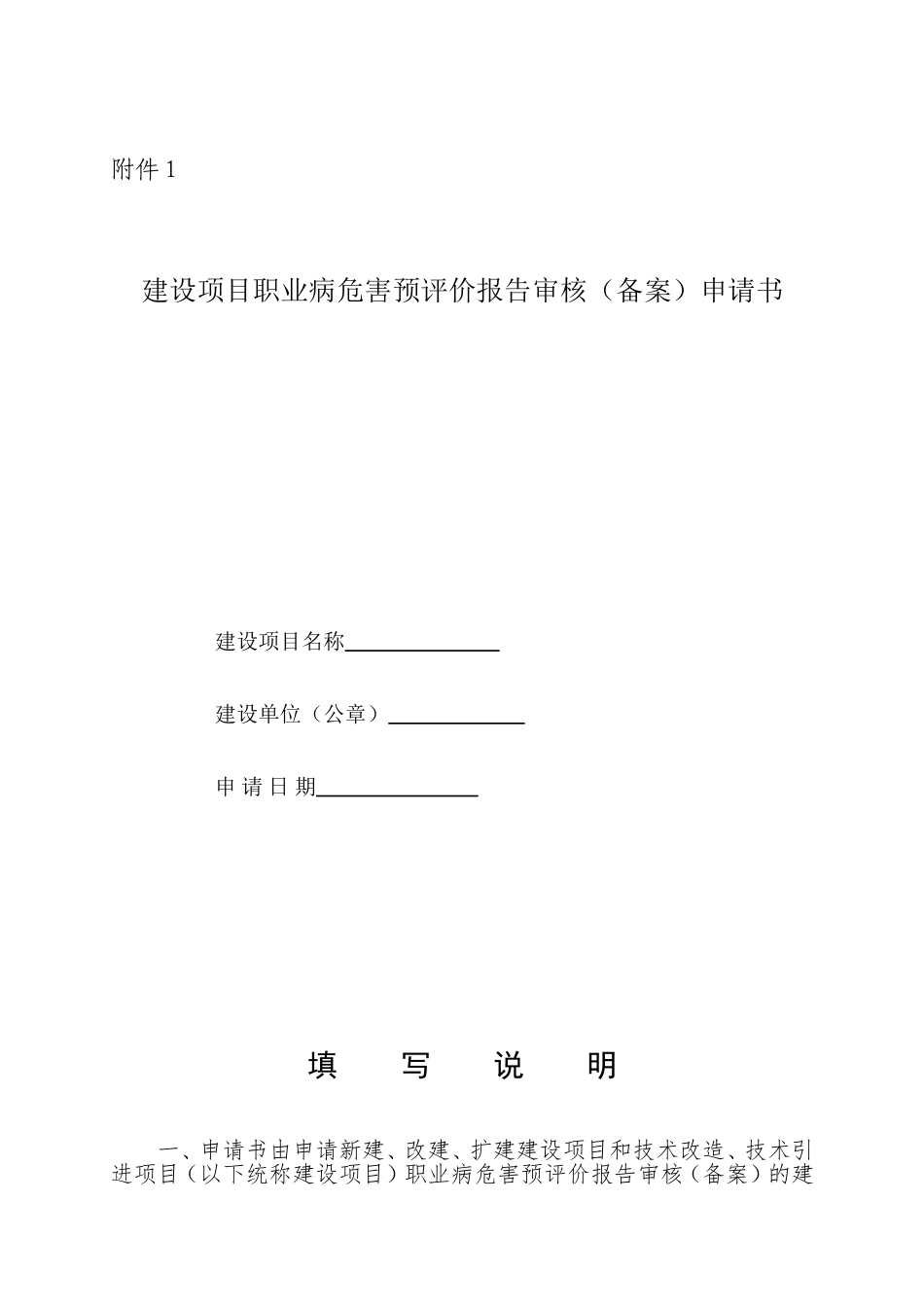 建设项目职业病危害预评价报告审核(备案)申请书等文书的通知(安监总厅安健[2012]69号)_第2页