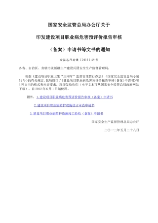 建设项目职业病危害预评价报告审核(备案)申请书等文书的通知(安监总厅安健[2012]69号)