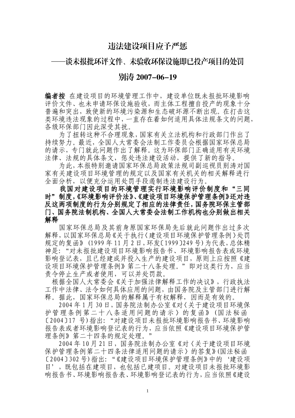 关于未批先建项目处罚的解释_第1页