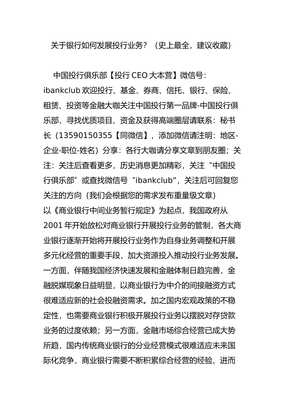 关于银行如何发展投行业务？(史上最全建议收藏)_第1页