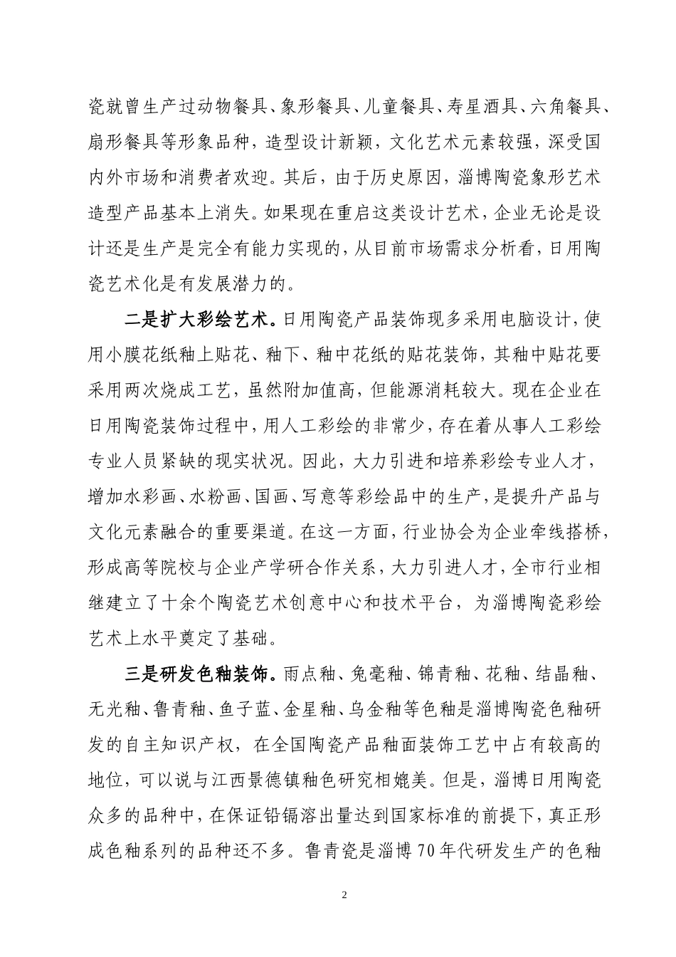 关于淄博陶瓷向文化产业转型的探讨_第2页