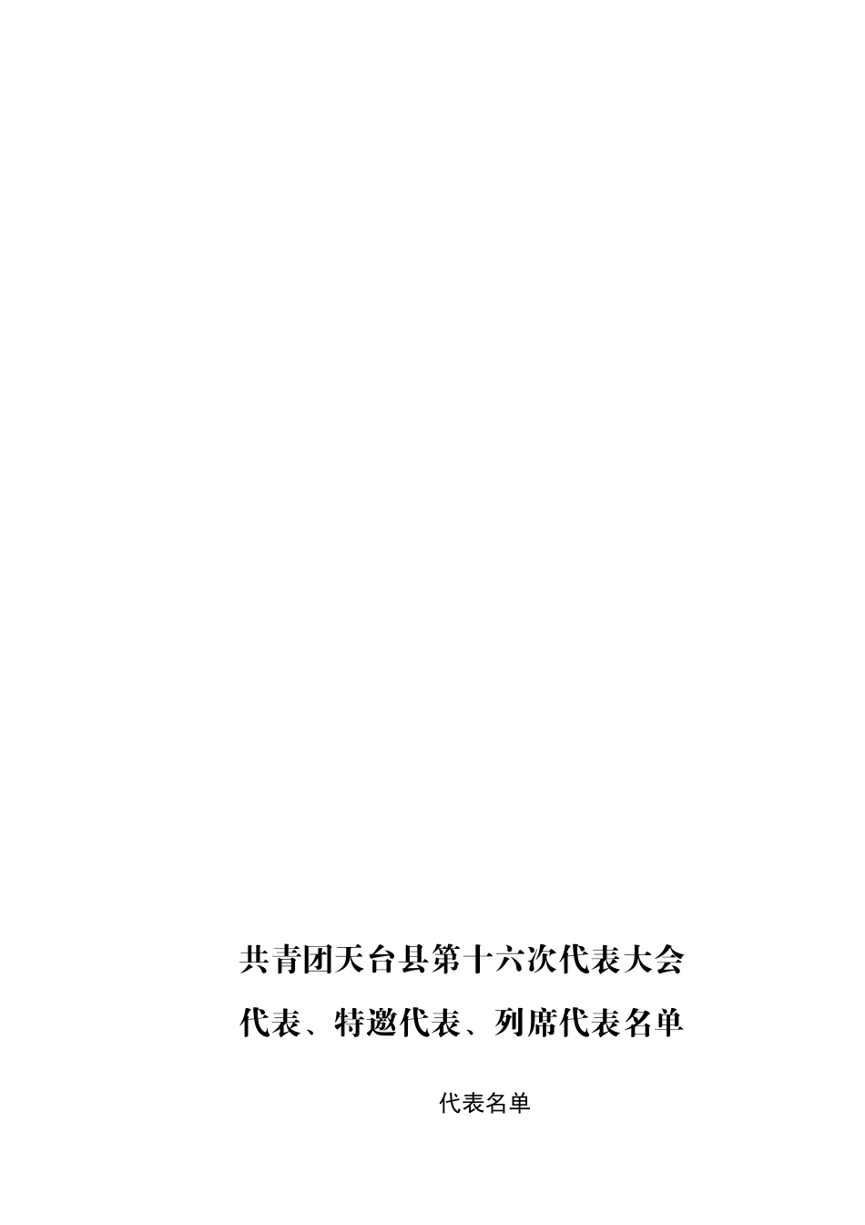 召开共青团天台县第十六次代表大会的通知_第2页