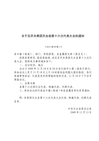 召开共青团天台县第十六次代表大会的通知