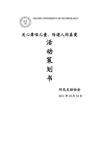 关注聋哑儿童活动策划书