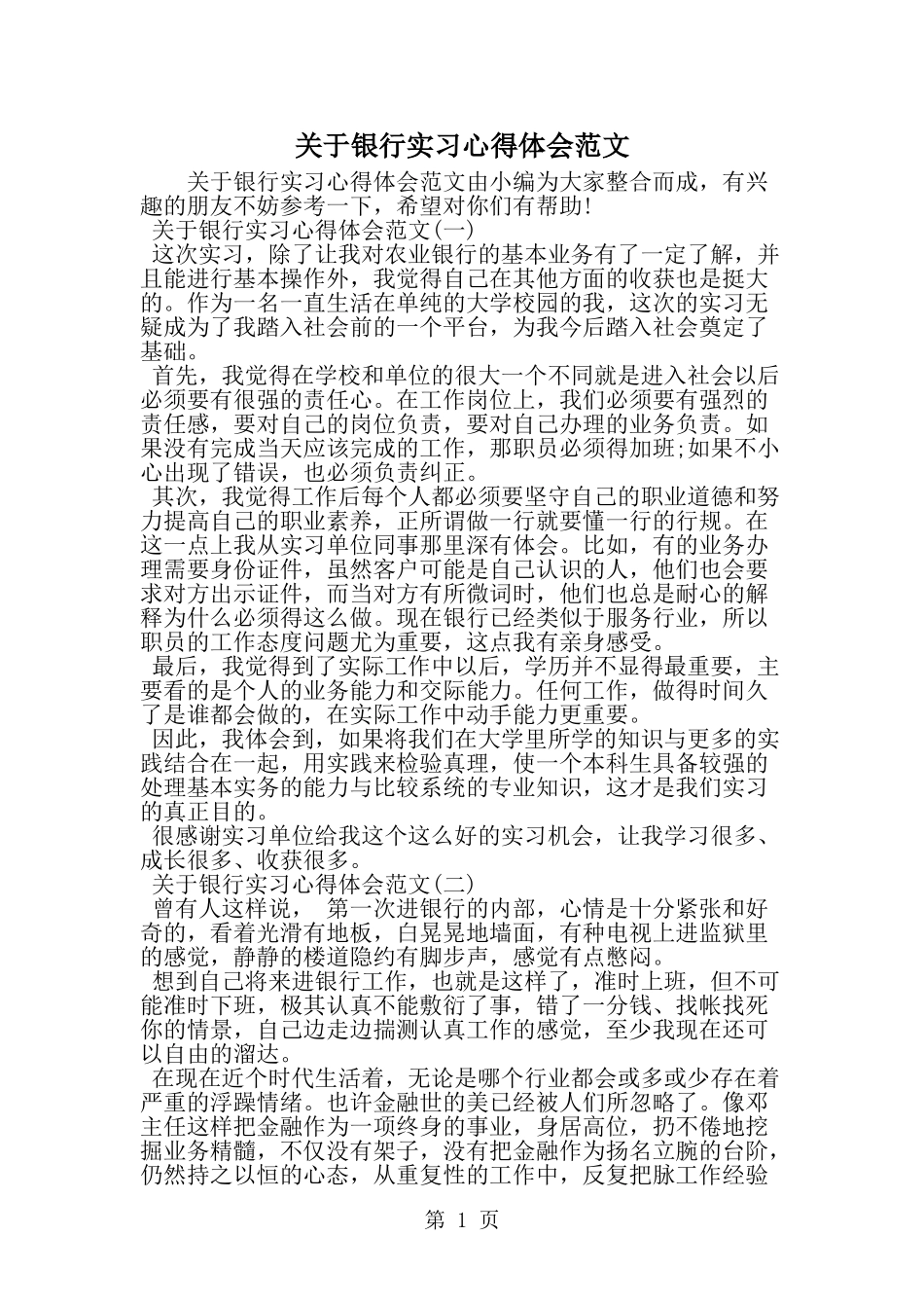 关于银行实习心得体会范文--word范文资料_第1页