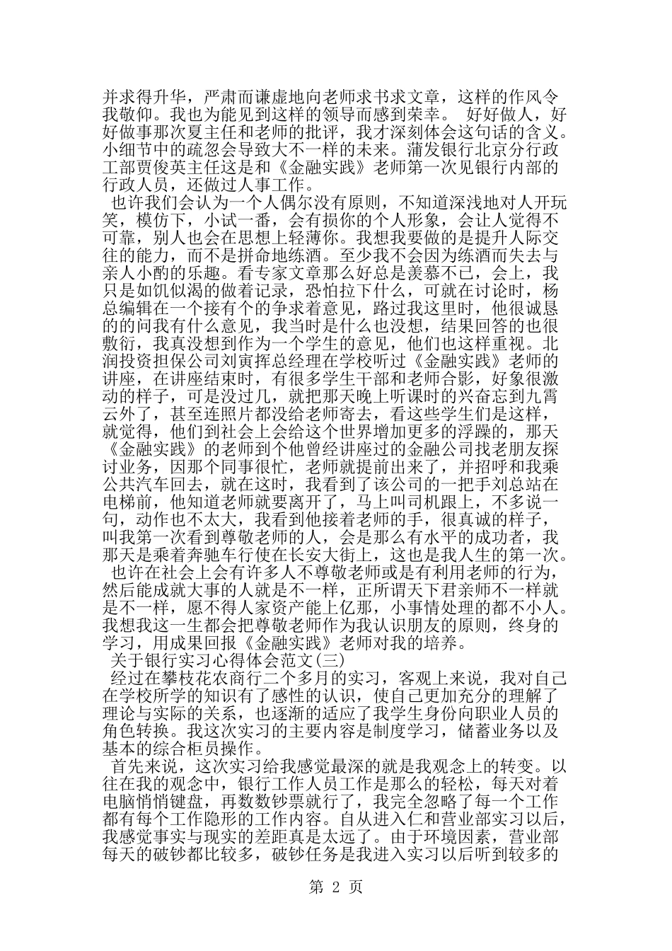 关于银行实习心得体会范文--word范文资料_第2页