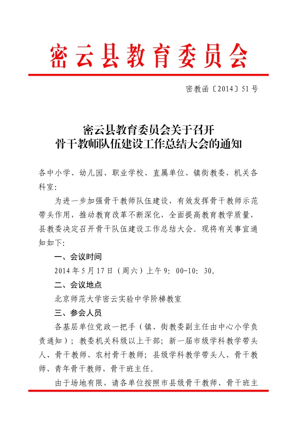 召开骨干教师队伍建设工作总结大会的通知_第1页