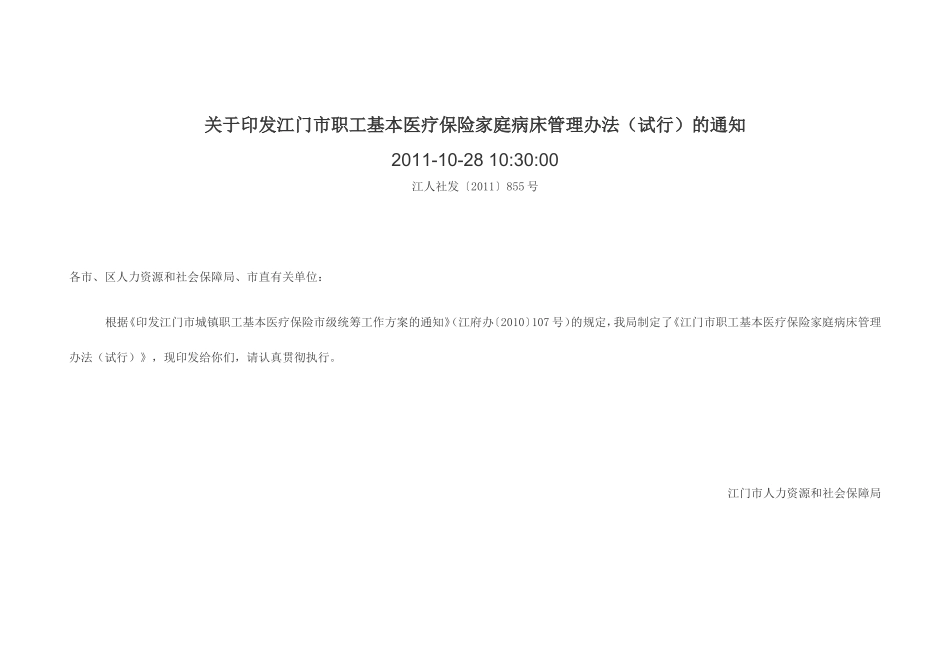 江门市职工基本医疗保险家庭病床管理办法(试行)的通知_第1页