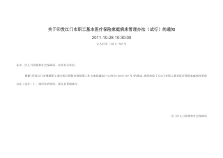 江门市职工基本医疗保险家庭病床管理办法(试行)的通知