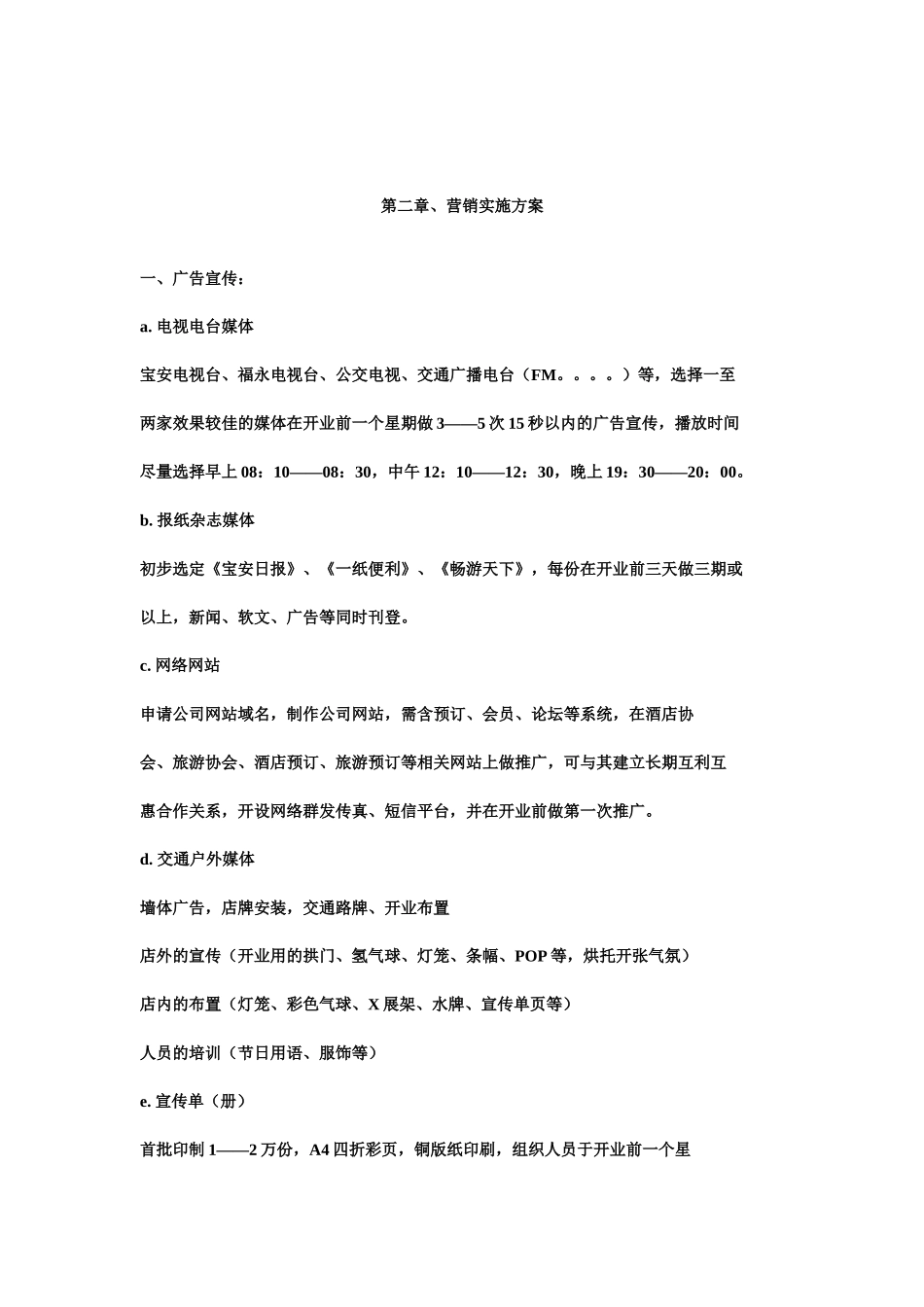 关于新开张酒店如何营销策划_第3页