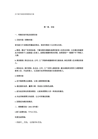 关于新开张酒店如何营销策划