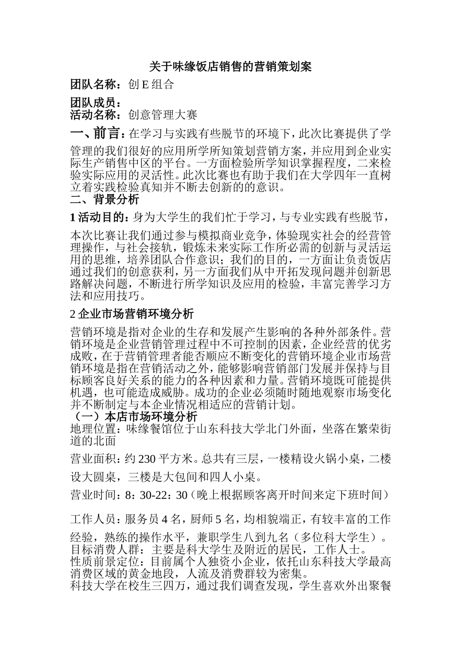 关于味缘饭店销售的营销策划案_第1页