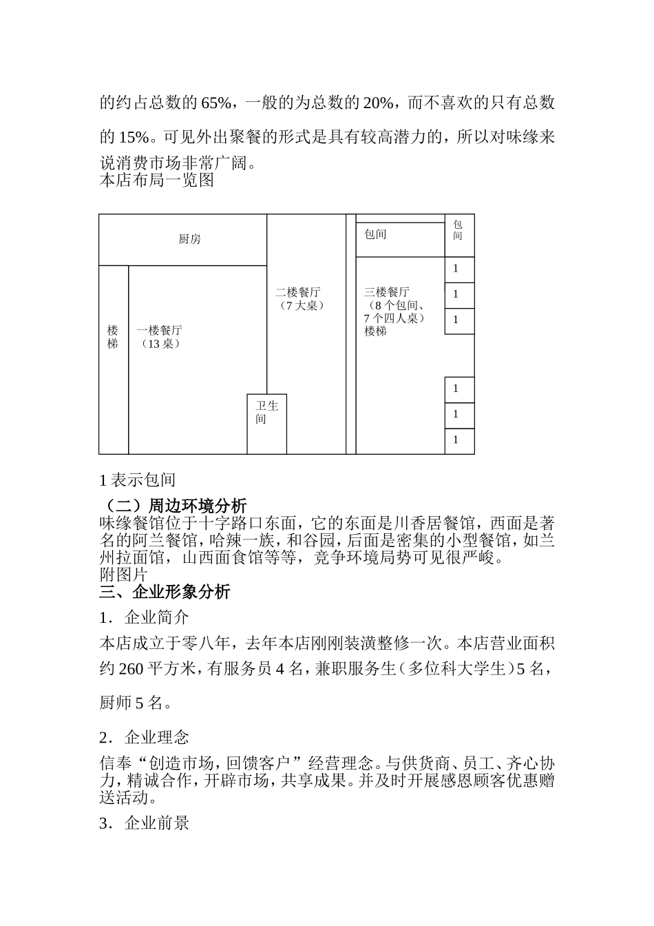 关于味缘饭店销售的营销策划案_第2页
