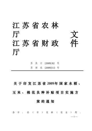 江苏省2009年国家水稻-玉米-棉花良种补贴项目实施方案的通知