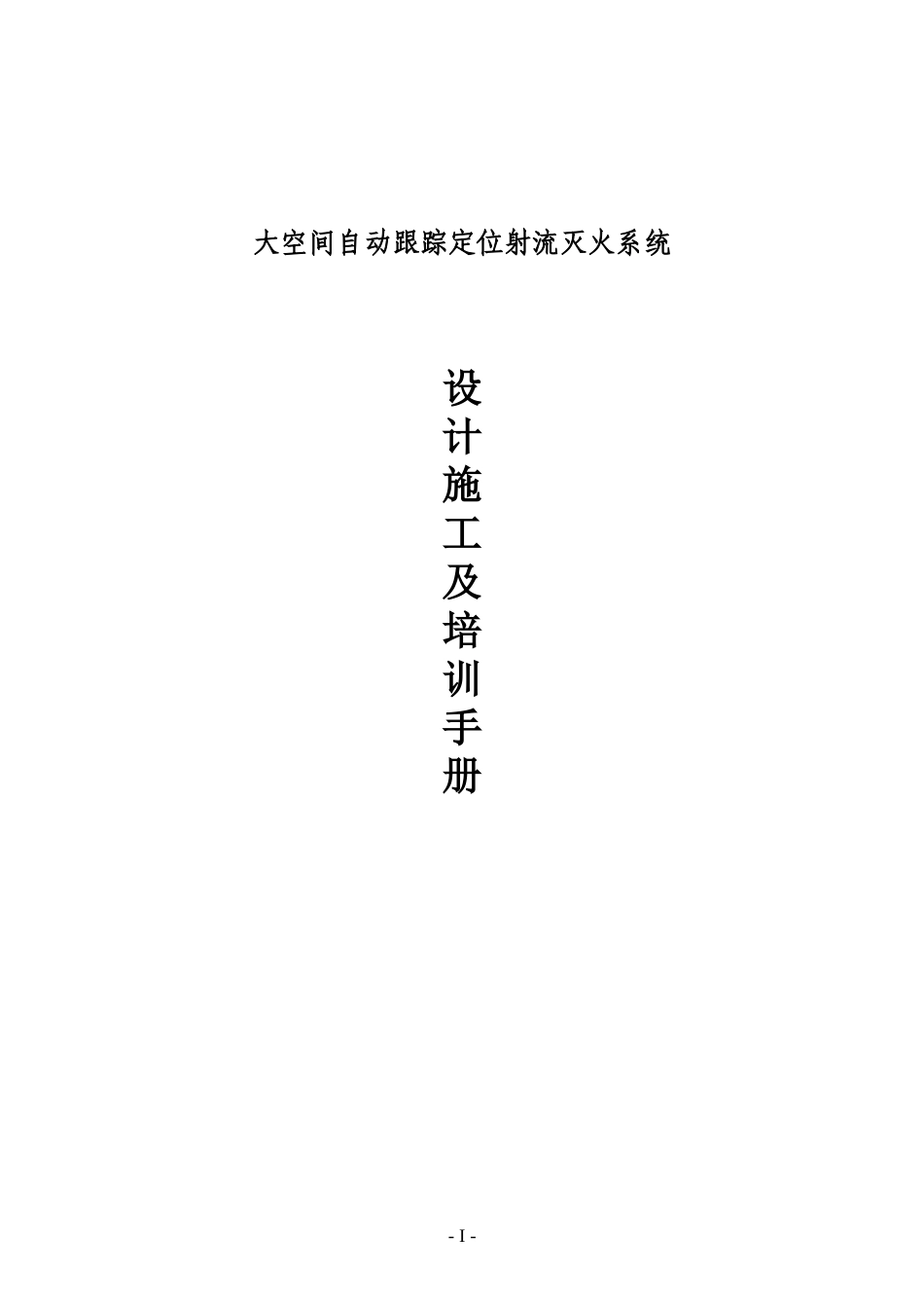 关于自动跟踪定位射流灭火装置的设计方案_第1页