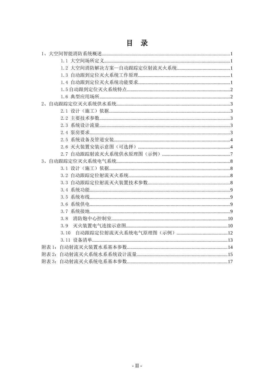 关于自动跟踪定位射流灭火装置的设计方案_第2页
