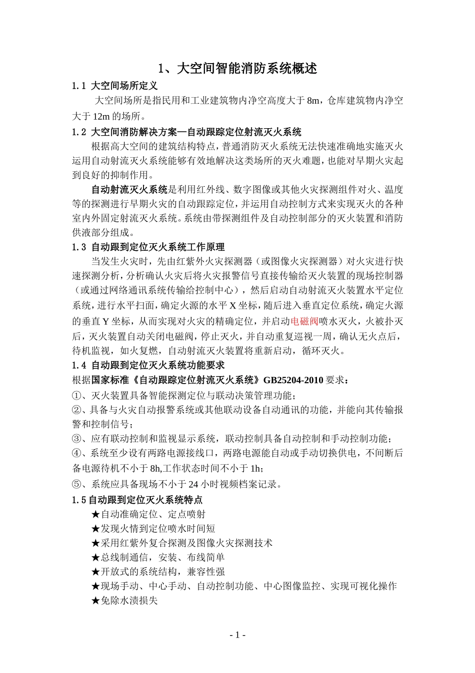 关于自动跟踪定位射流灭火装置的设计方案_第3页