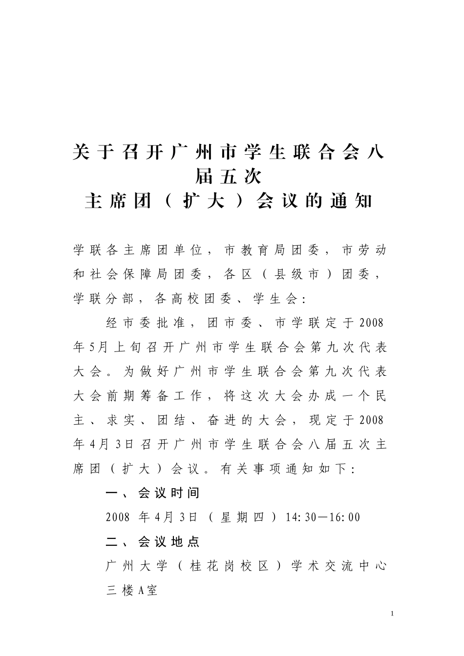 召开广州市学生联合会八届五次_第1页