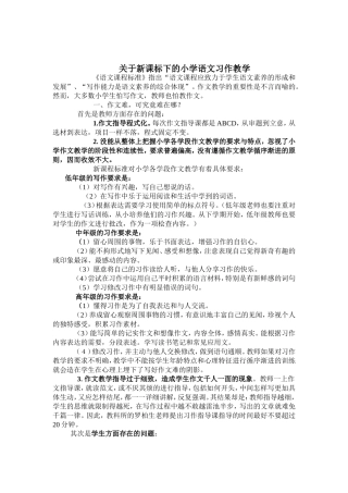 关于新课标下的小学语文习作教学