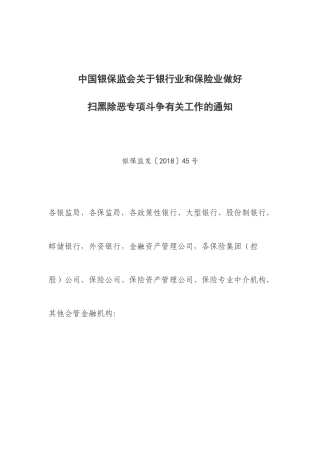 关于银行业和保险业做好扫黑除恶专项斗争有关工作的通知