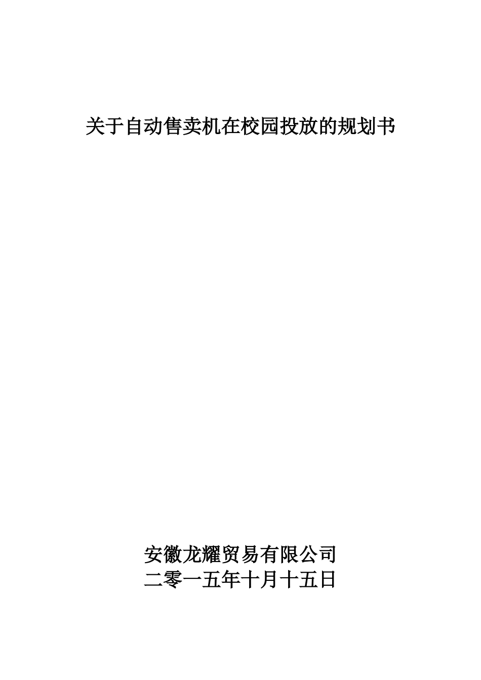 关于自动售卖机在校园投放的规划书_第1页