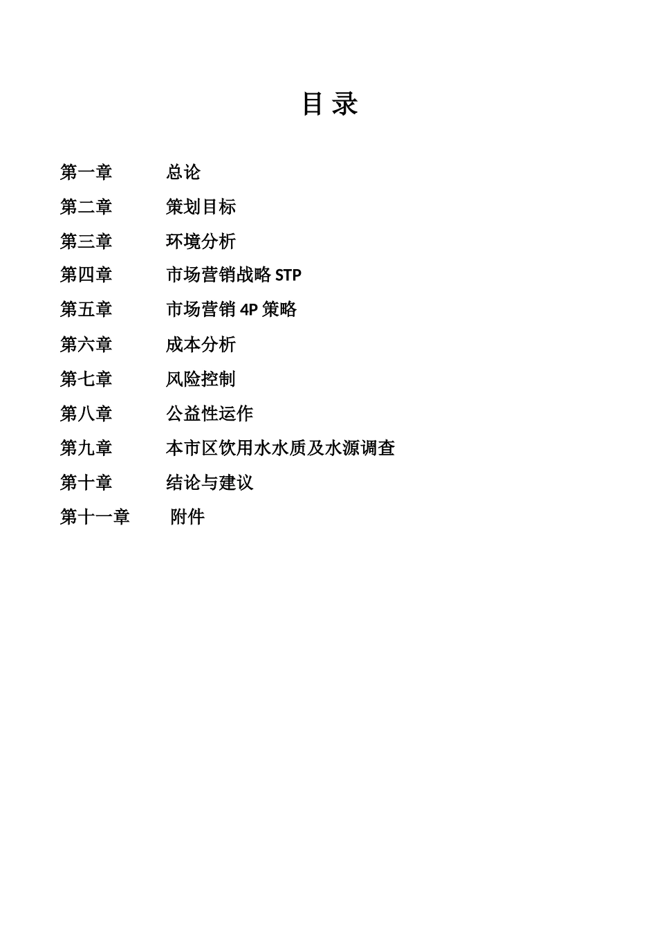 关于自动售卖机在校园投放的规划书_第2页