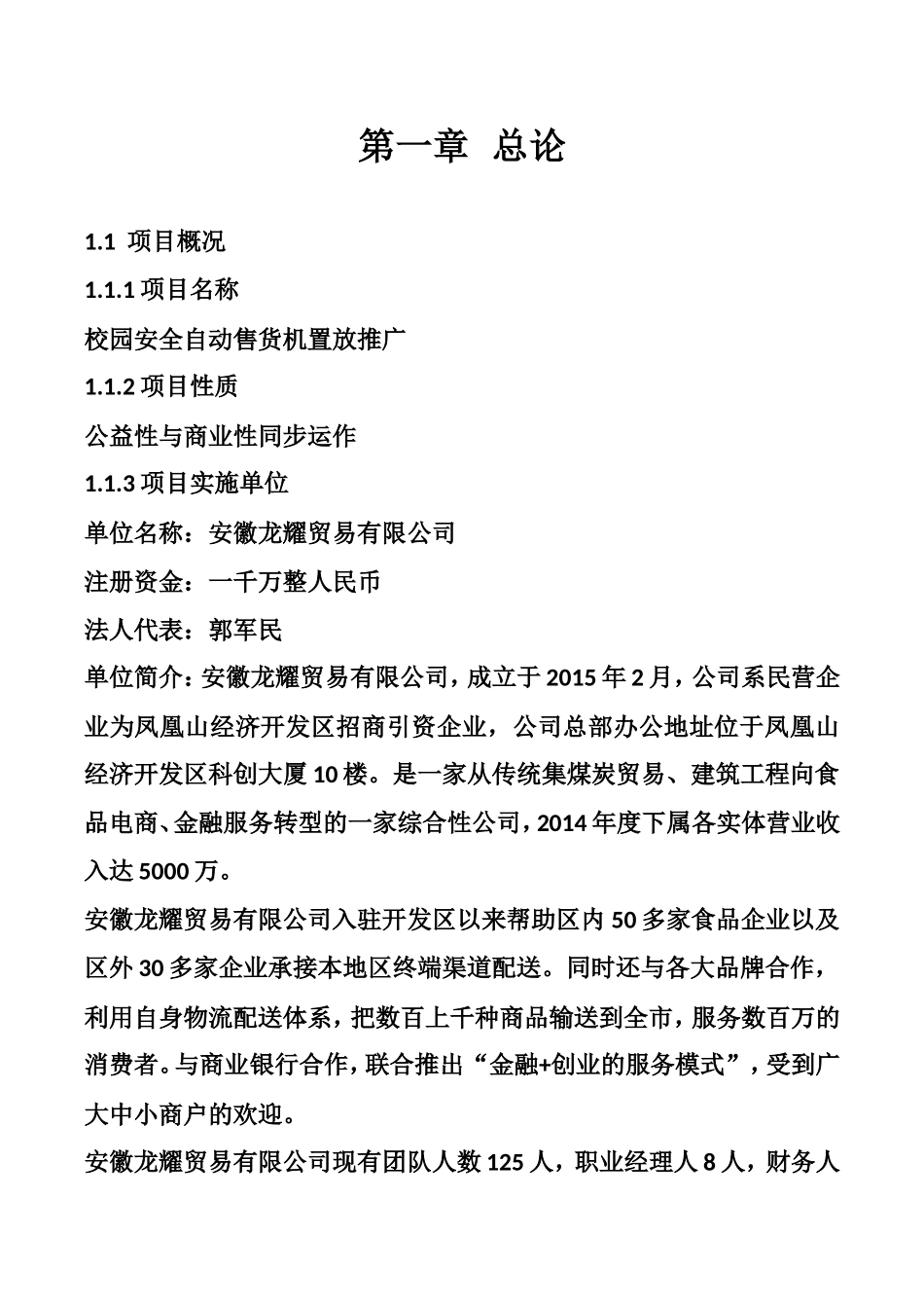 关于自动售卖机在校园投放的规划书_第3页