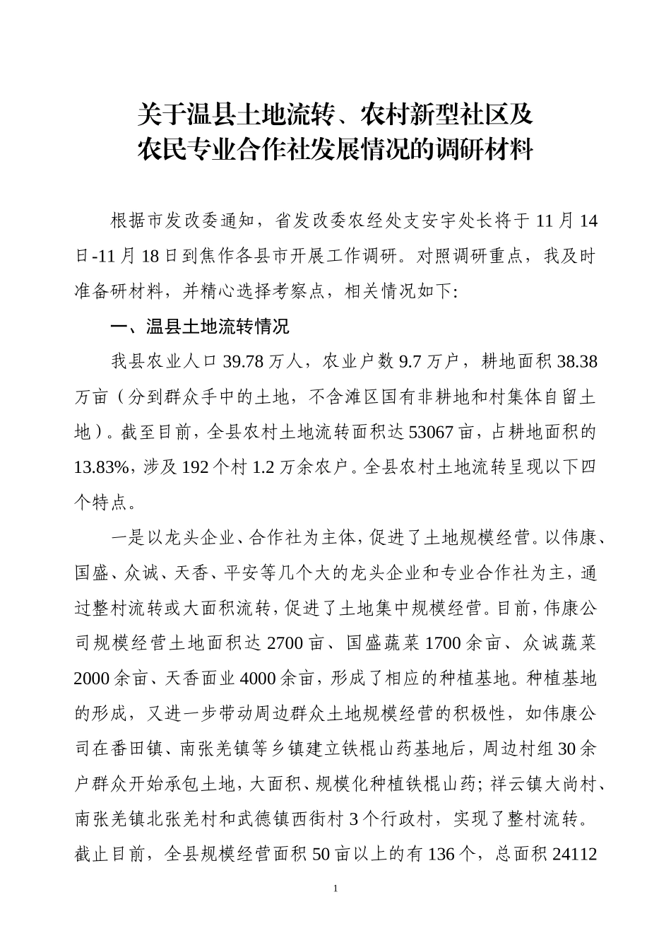 关于温县土地流转新型、社区建设及农民专业合作社的调研材料_第1页