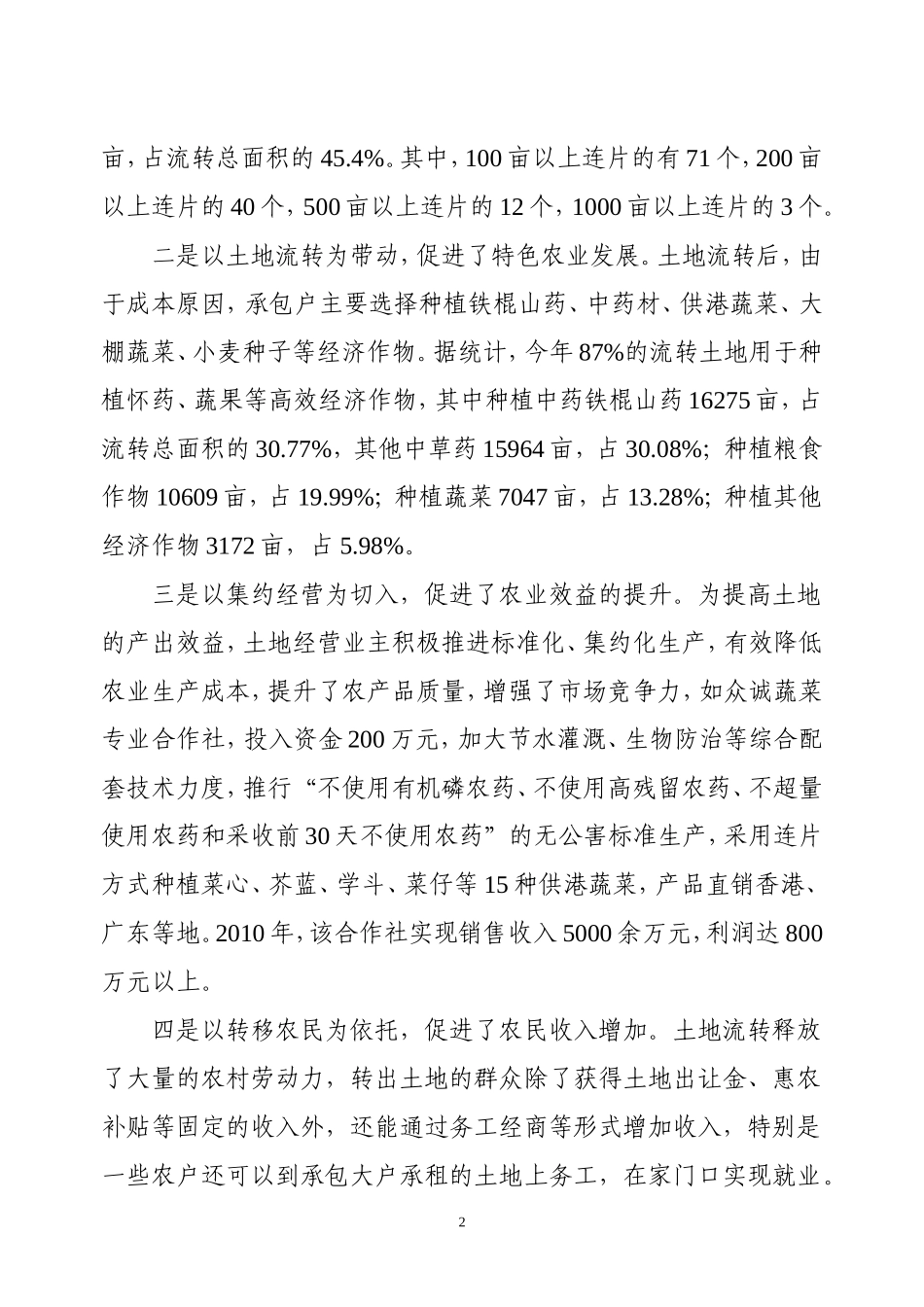 关于温县土地流转新型、社区建设及农民专业合作社的调研材料_第2页