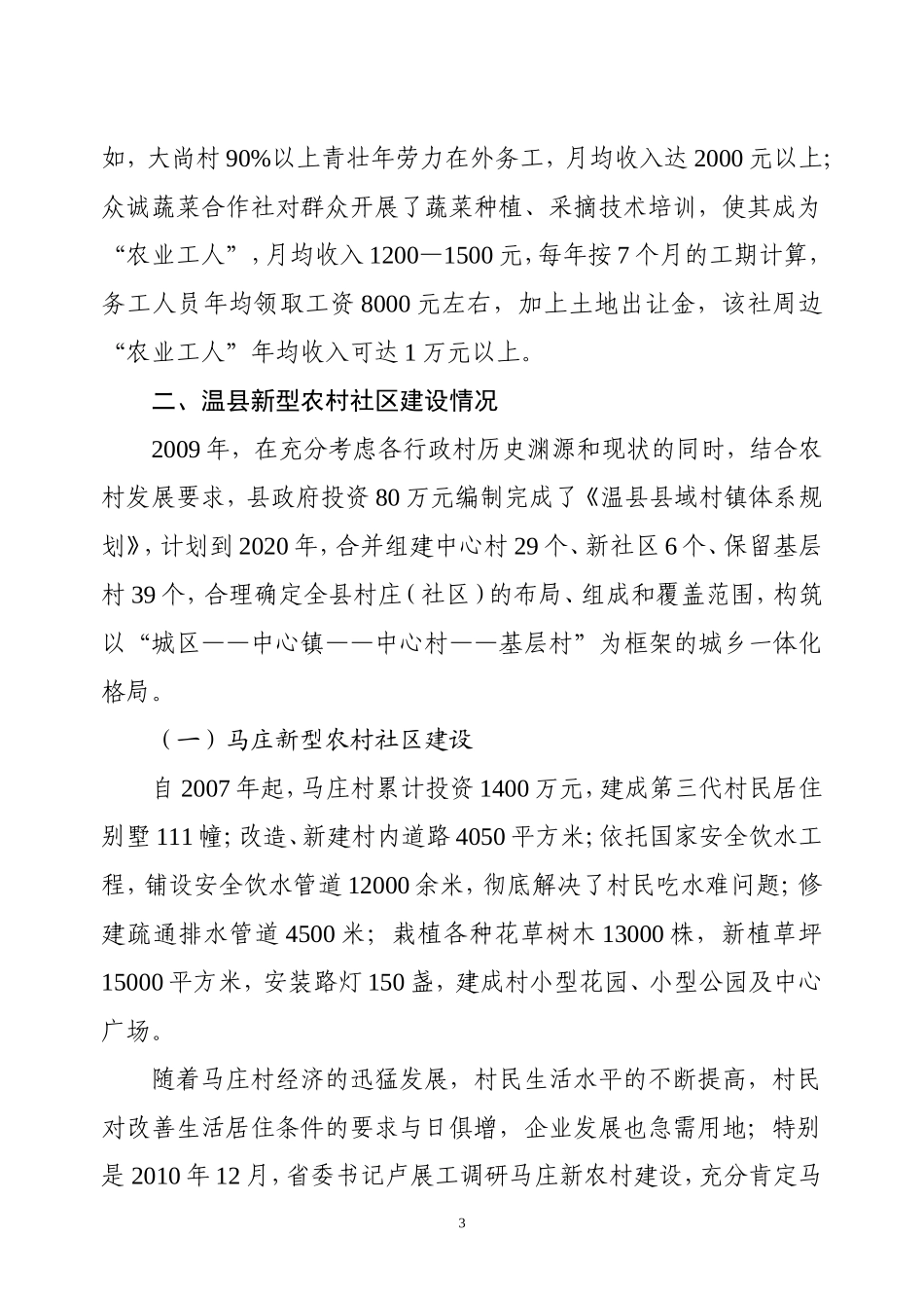 关于温县土地流转新型、社区建设及农民专业合作社的调研材料_第3页