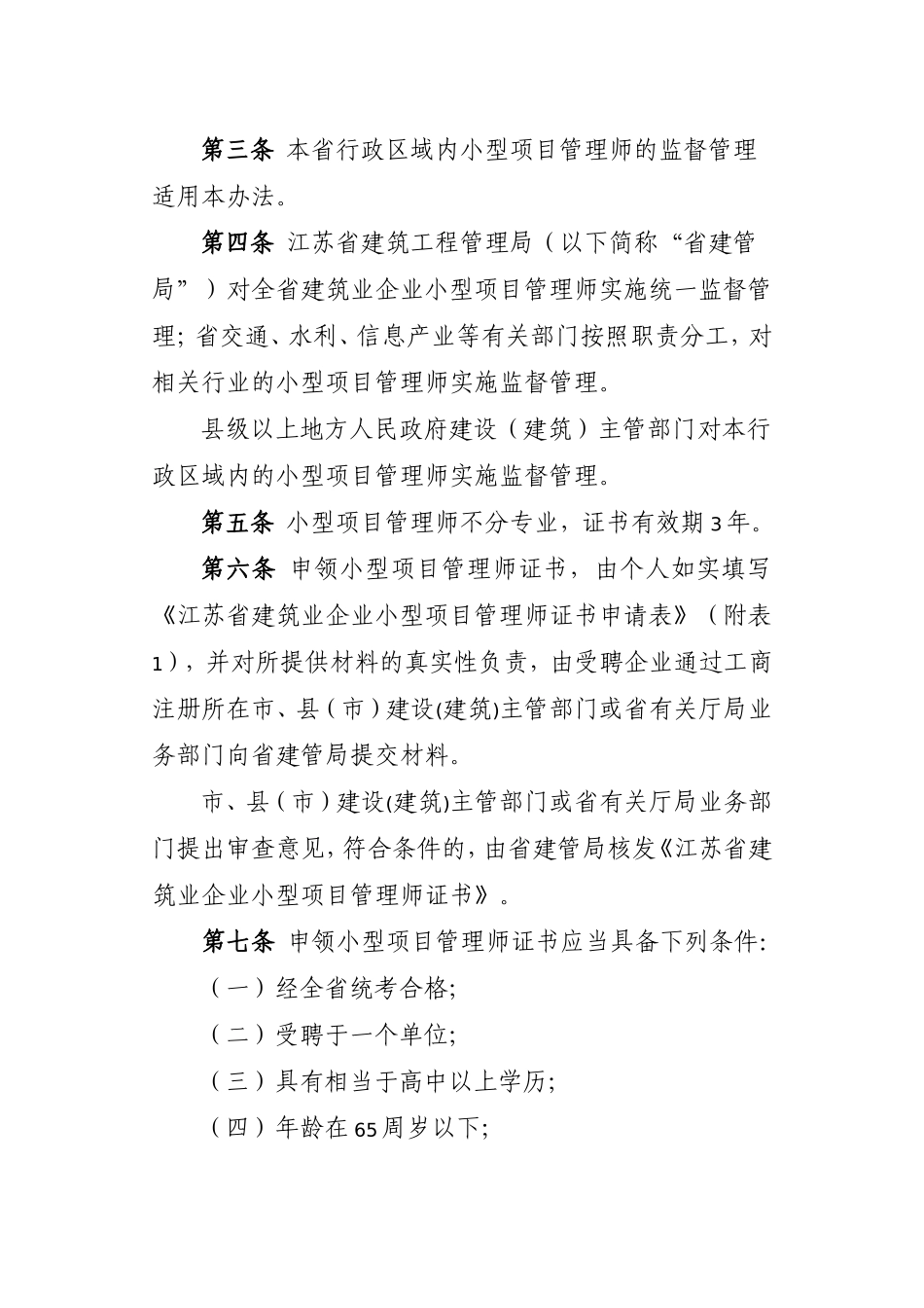 江苏省建筑业企业小型项目管理师管理办法_第2页