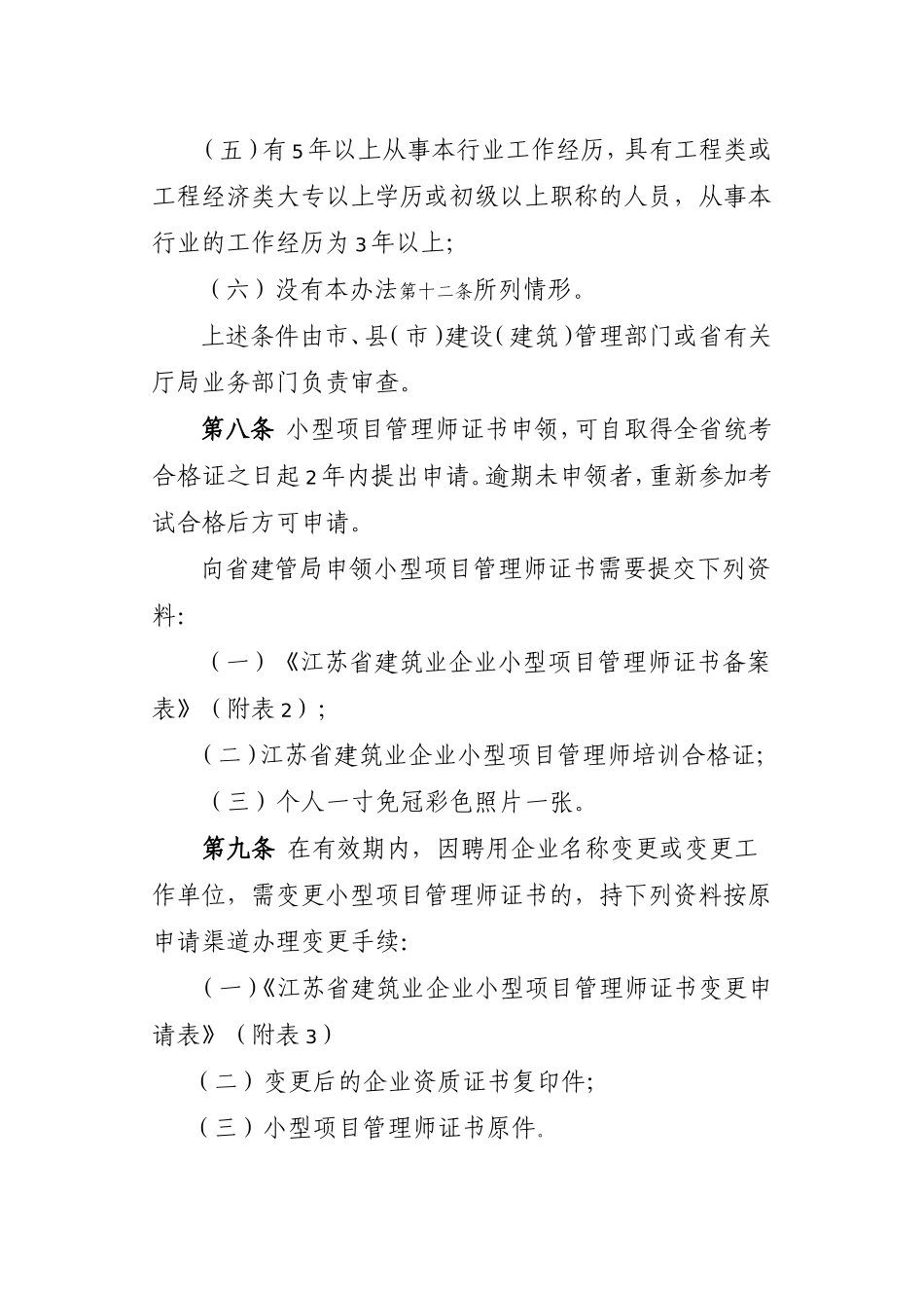 江苏省建筑业企业小型项目管理师管理办法_第3页