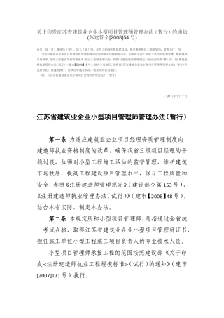 江苏省建筑业企业小型项目管理师管理办法
