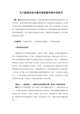 关于新课改初中数学课堂教学细节的研究