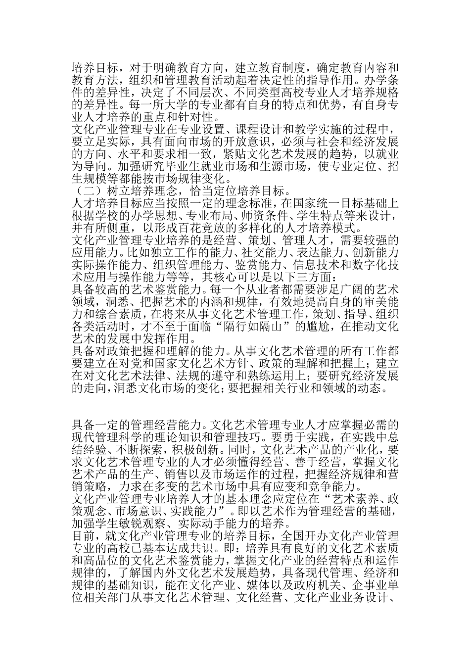 关于文化产业管理专业人才培养模式的思考_第3页