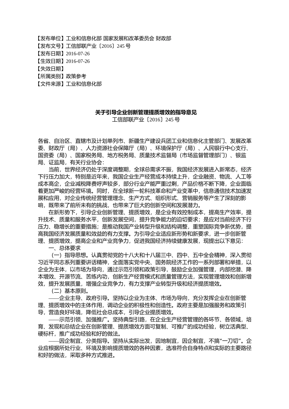 关于引导企业创新管理提质增效的指导意见工信部联产业〔2016〕245号_第1页