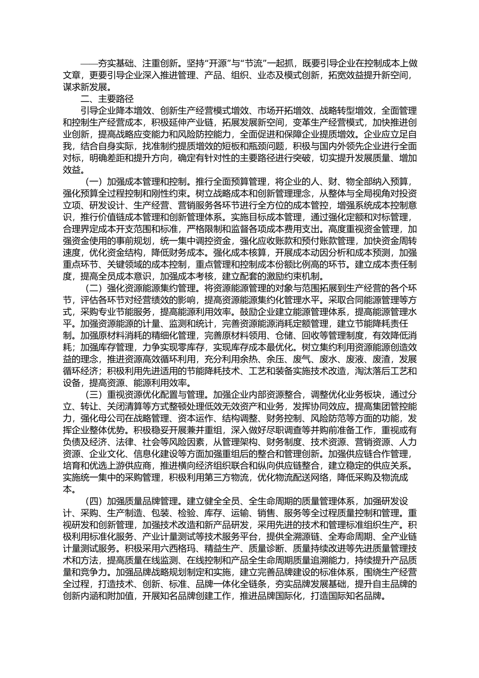 关于引导企业创新管理提质增效的指导意见工信部联产业〔2016〕245号_第2页