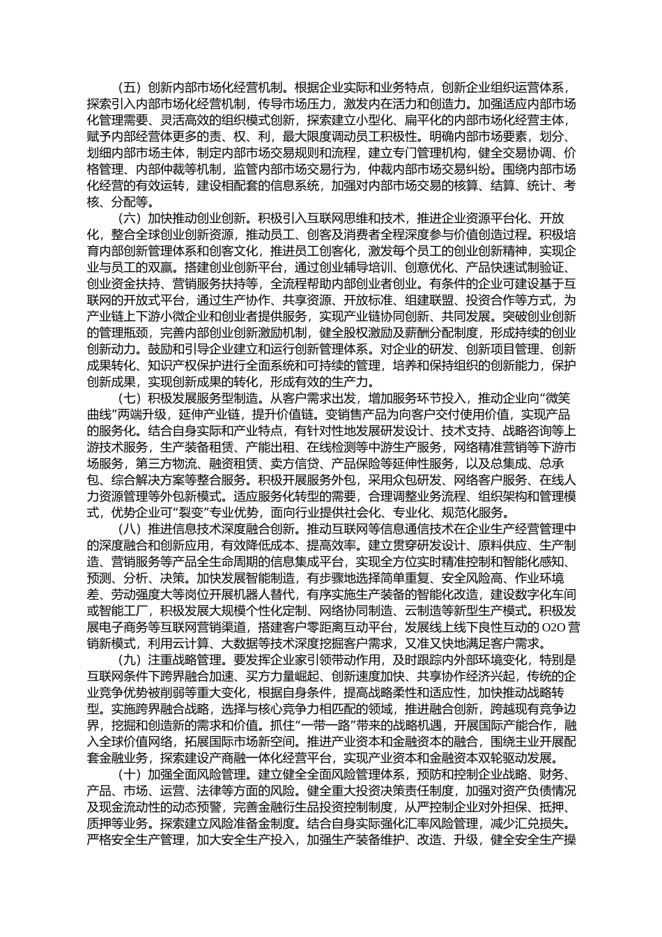 关于引导企业创新管理提质增效的指导意见工信部联产业〔2016〕245号_第3页